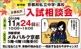 １１月２４日　第18回 京都府私立中学・高校入試相談会